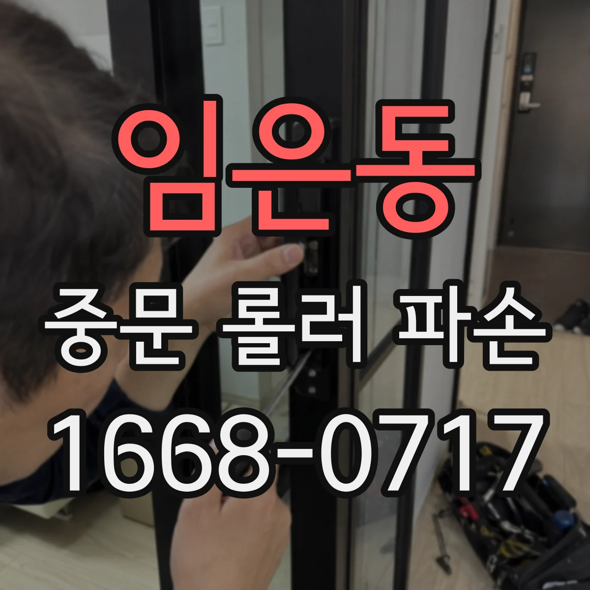임은동 중문 롤러 파손