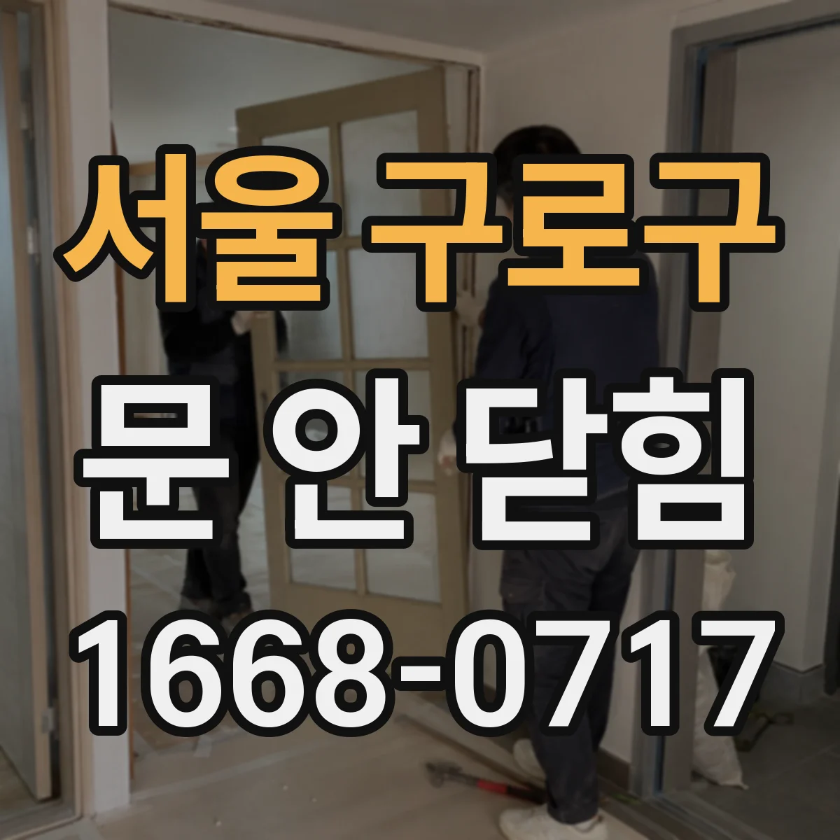 서울 구로구 문 안 닫힘