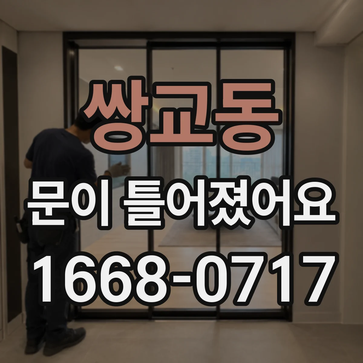 쌍교동 문이 틀어졌어요