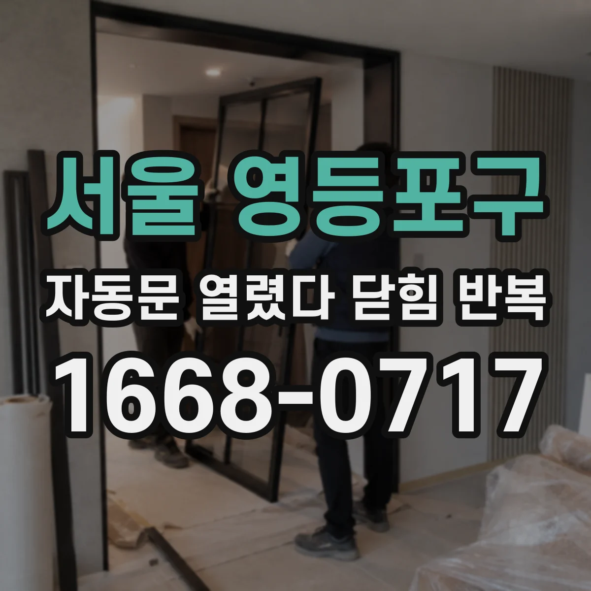 서울 영등포구 자동문 열렸다 닫힘 반복 증상은 문이 열렸다가 바로 다시 닫히거나, 멈춘 뒤 다시 작동하는 식으로 나타납니다.