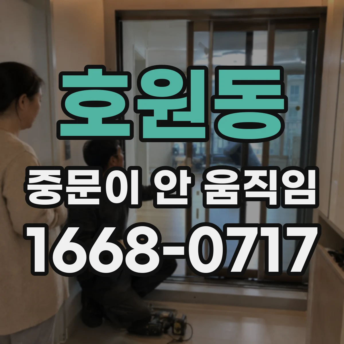 호원동 중문이 안 움직임