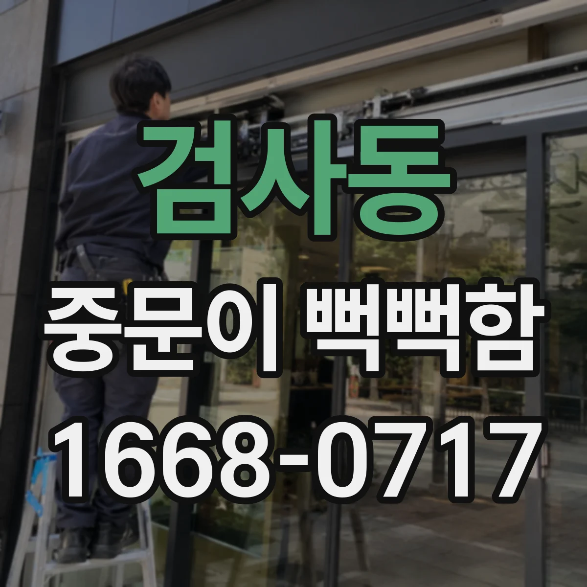 검사동 중문이 뻑뻑함