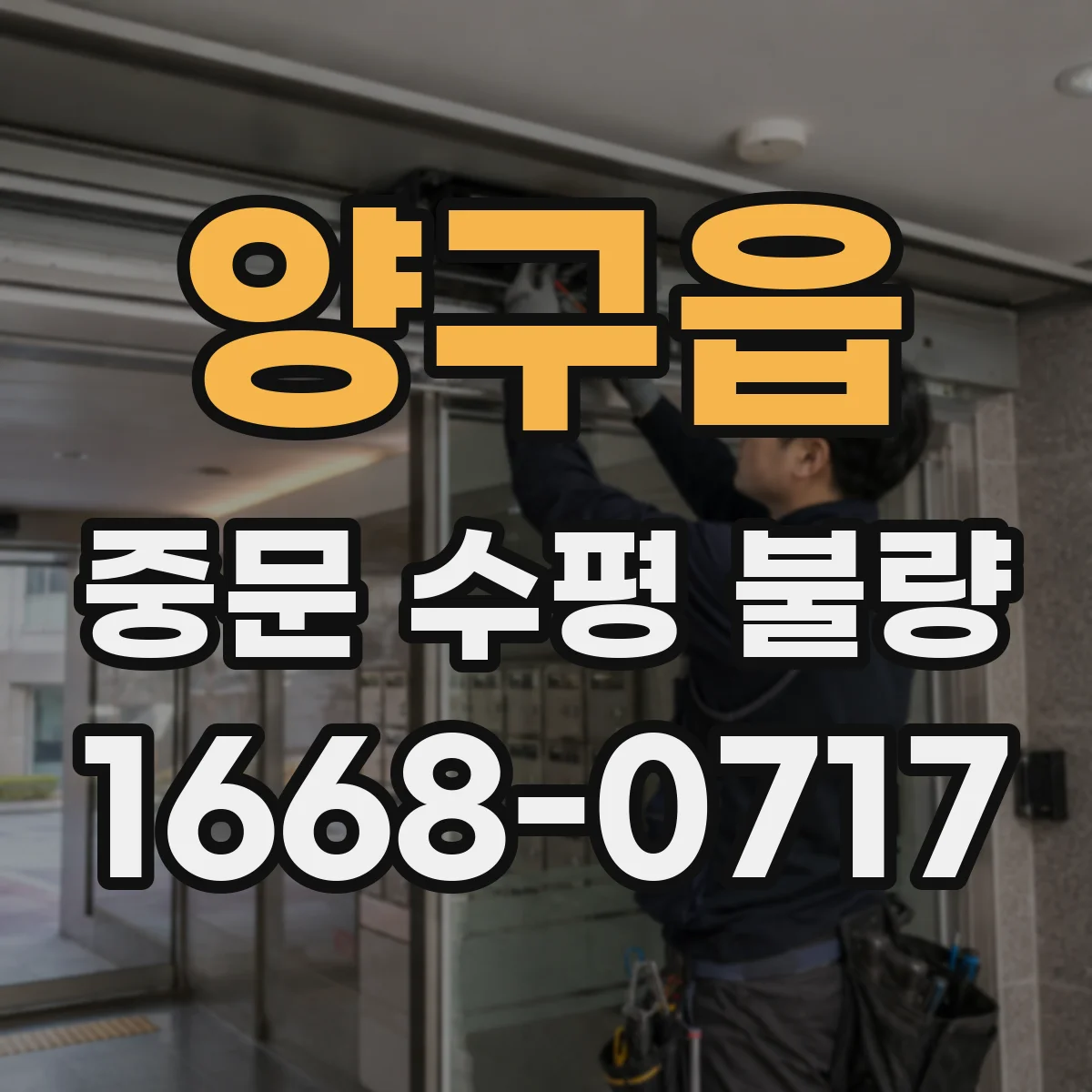 양구읍 중문 수평 불량