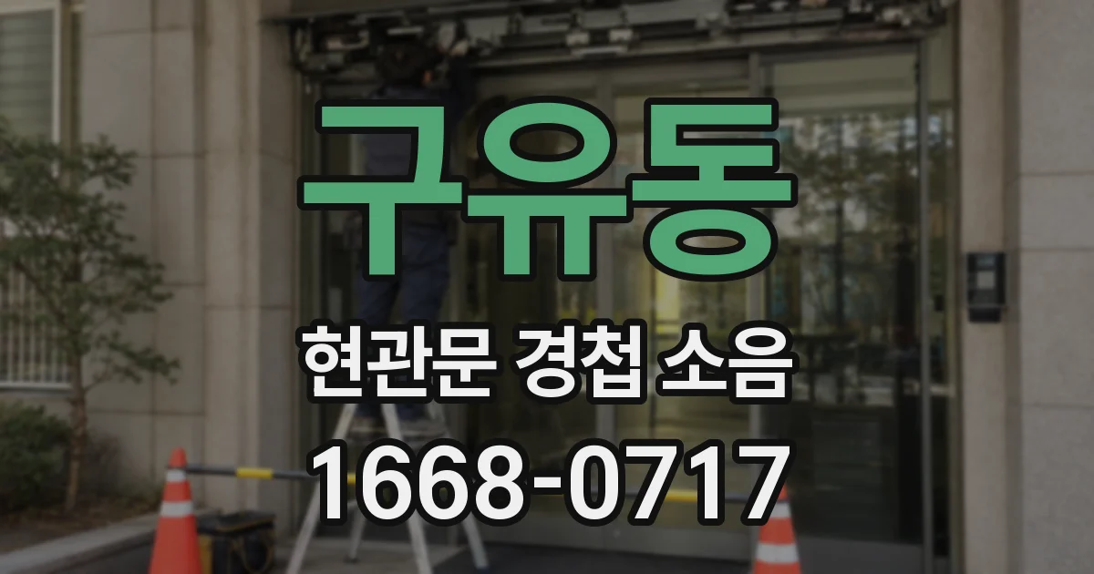 구유동 현관문 경첩 소음