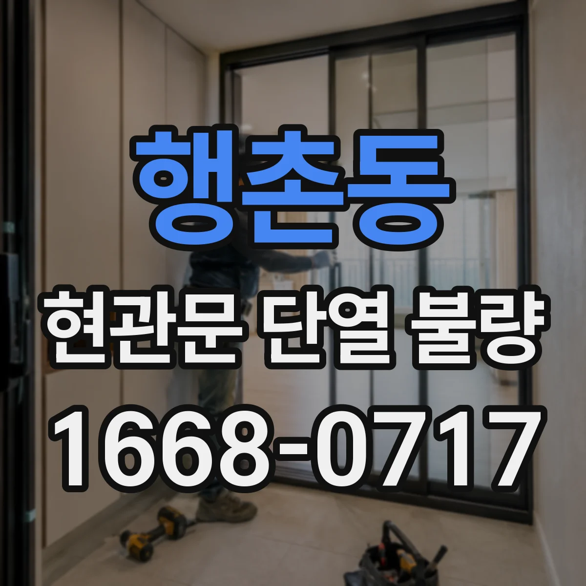 행촌동 현관문 단열 불량