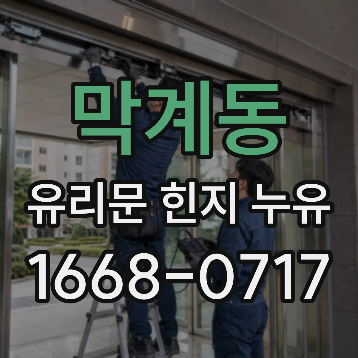 막계동 유리문 힌지 누유