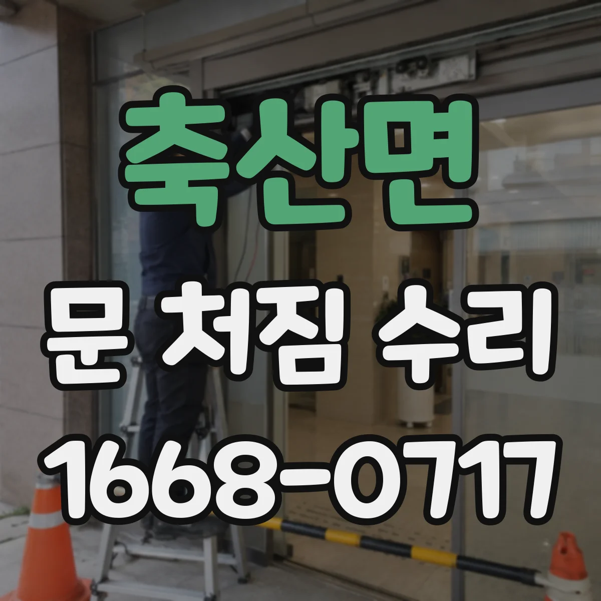 축산면 문 처짐 수리