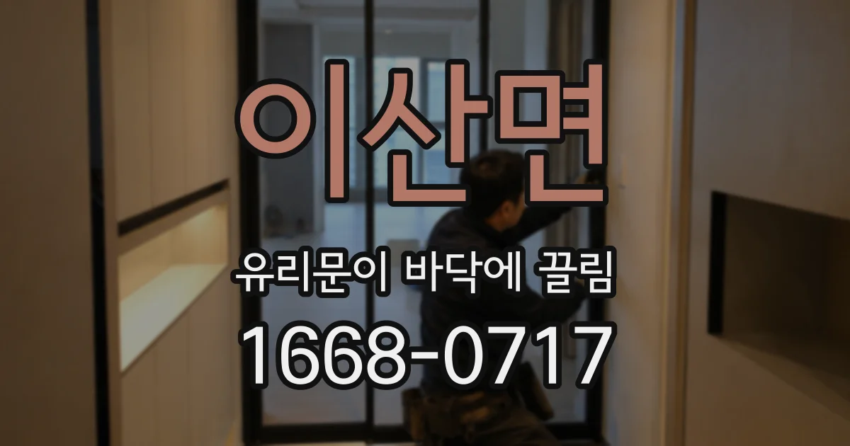 이산면 유리문이 바닥에 끌림