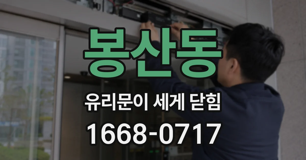봉산동 유리문이 세게 닫힘