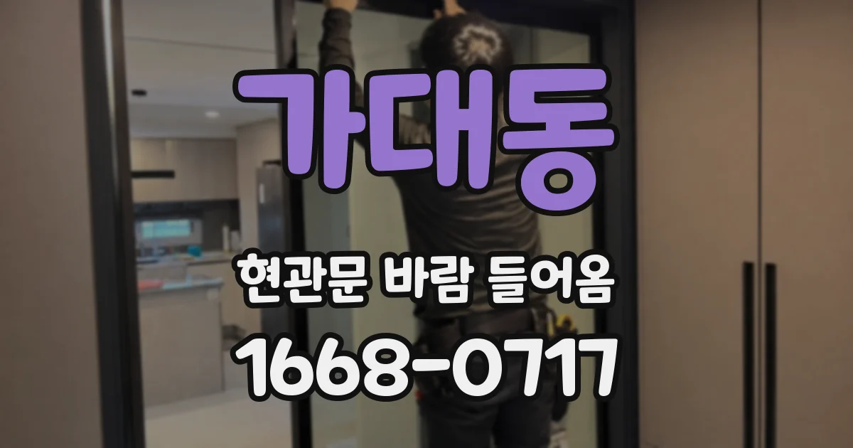 가대동 현관문 바람 들어옴