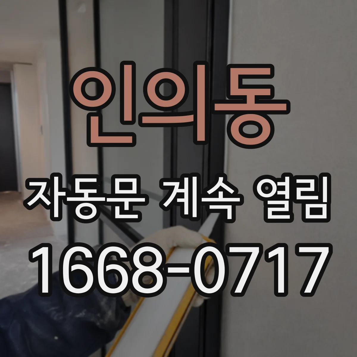 인의동 자동문 계속 열림