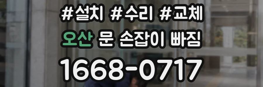오산 문 손잡이 빠짐