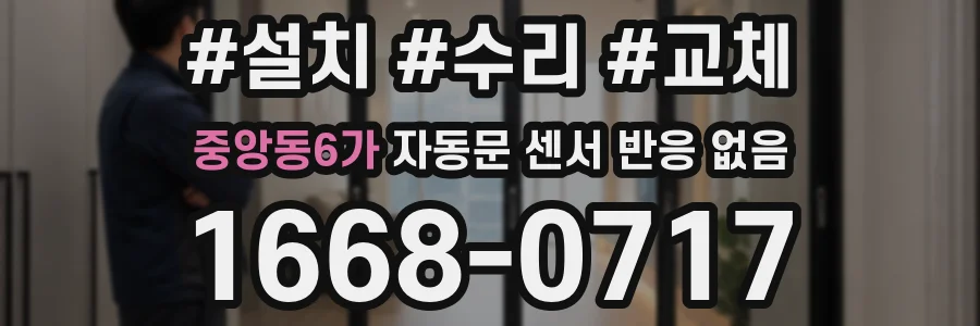 중앙동6가 자동문 센서 반응 없음