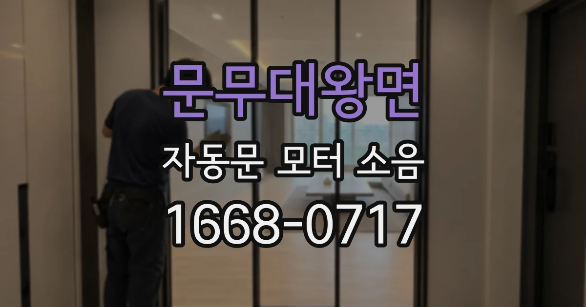 문무대왕면 자동문 모터 소음