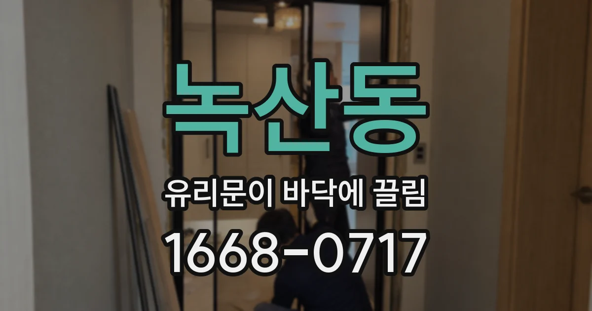 녹산동 유리문이 바닥에 끌림