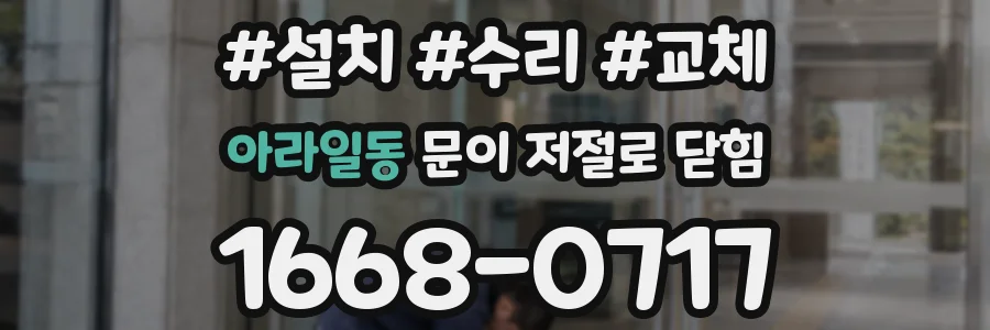 아라일동 문이 저절로 닫힘