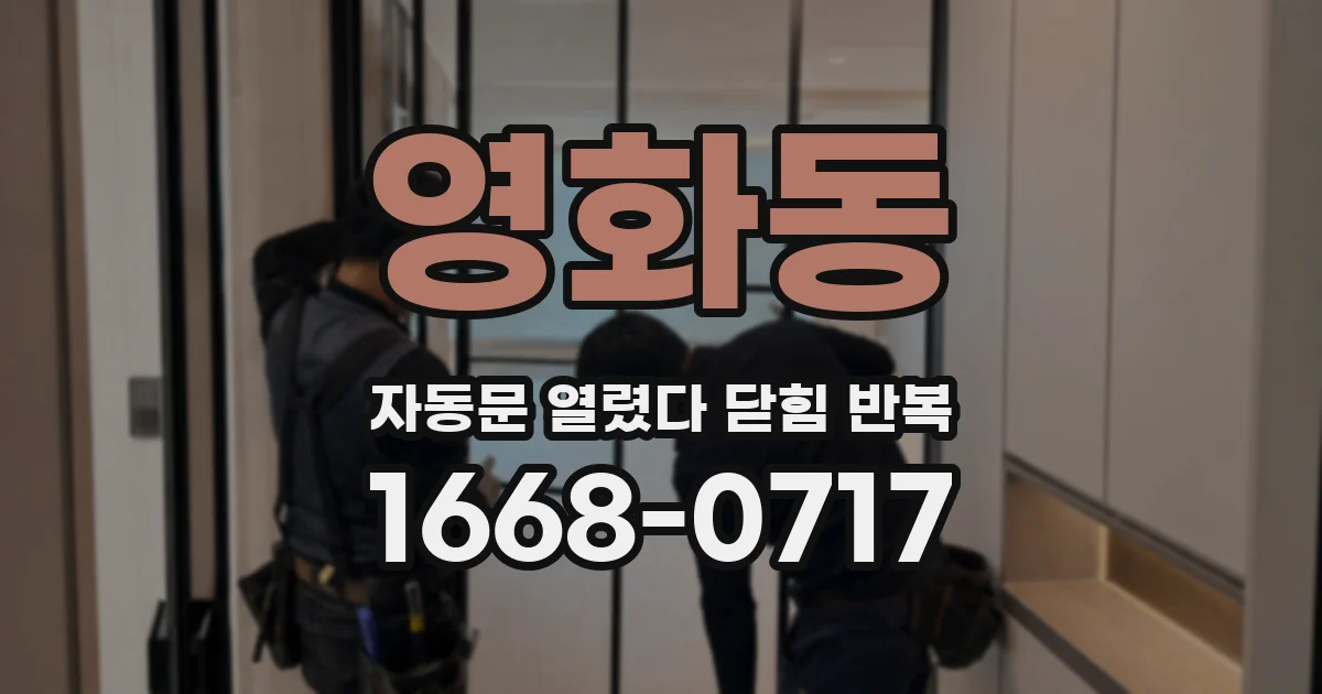 영화동 자동문 열렸다 닫힘 반복 증상은 열림과 닫힘이 연달아 일어나거나, 정지 후 다시 작동하면서 나타납니다.