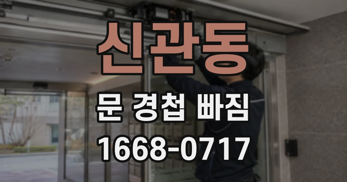 신관동 문 경첩 빠짐