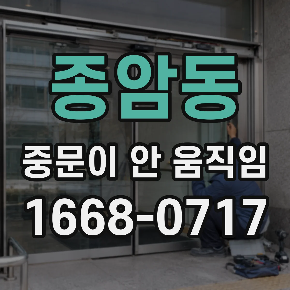 종암동 중문이 안 움직임
