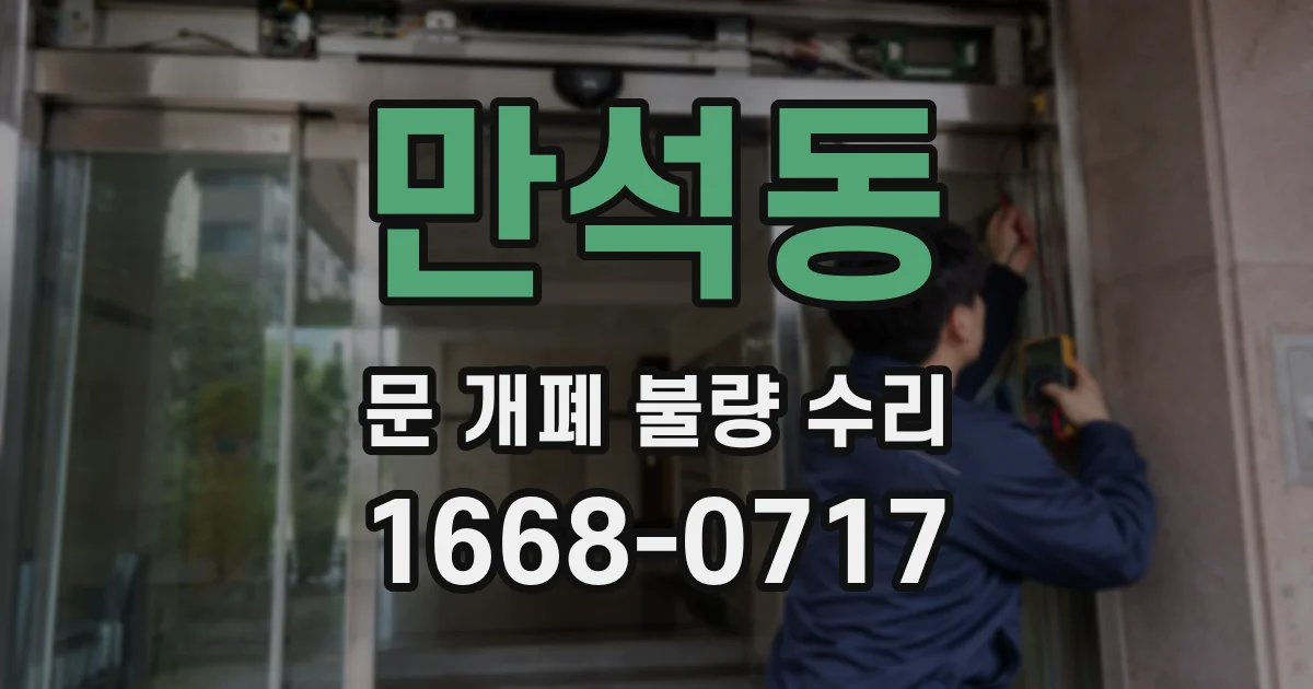 만석동 문 개폐 불량 수리