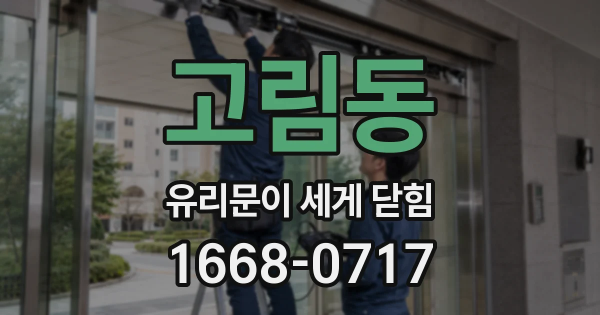 고림동 유리문이 세게 닫힘