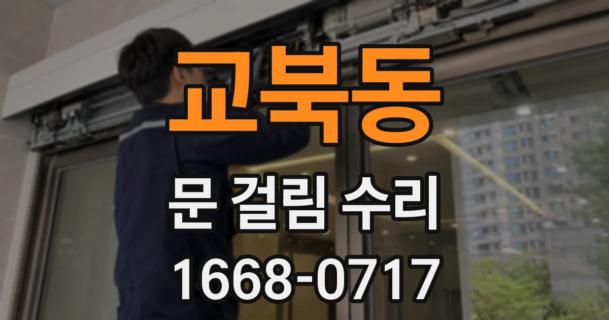 교북동 문 걸림 수리