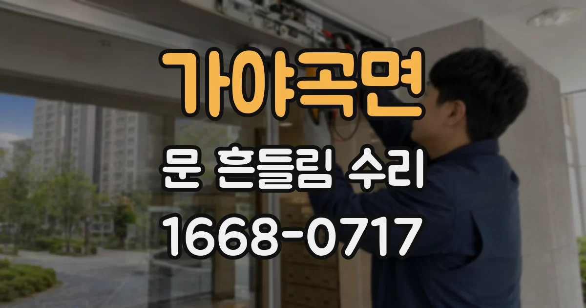 가야곡면 문 흔들림 수리