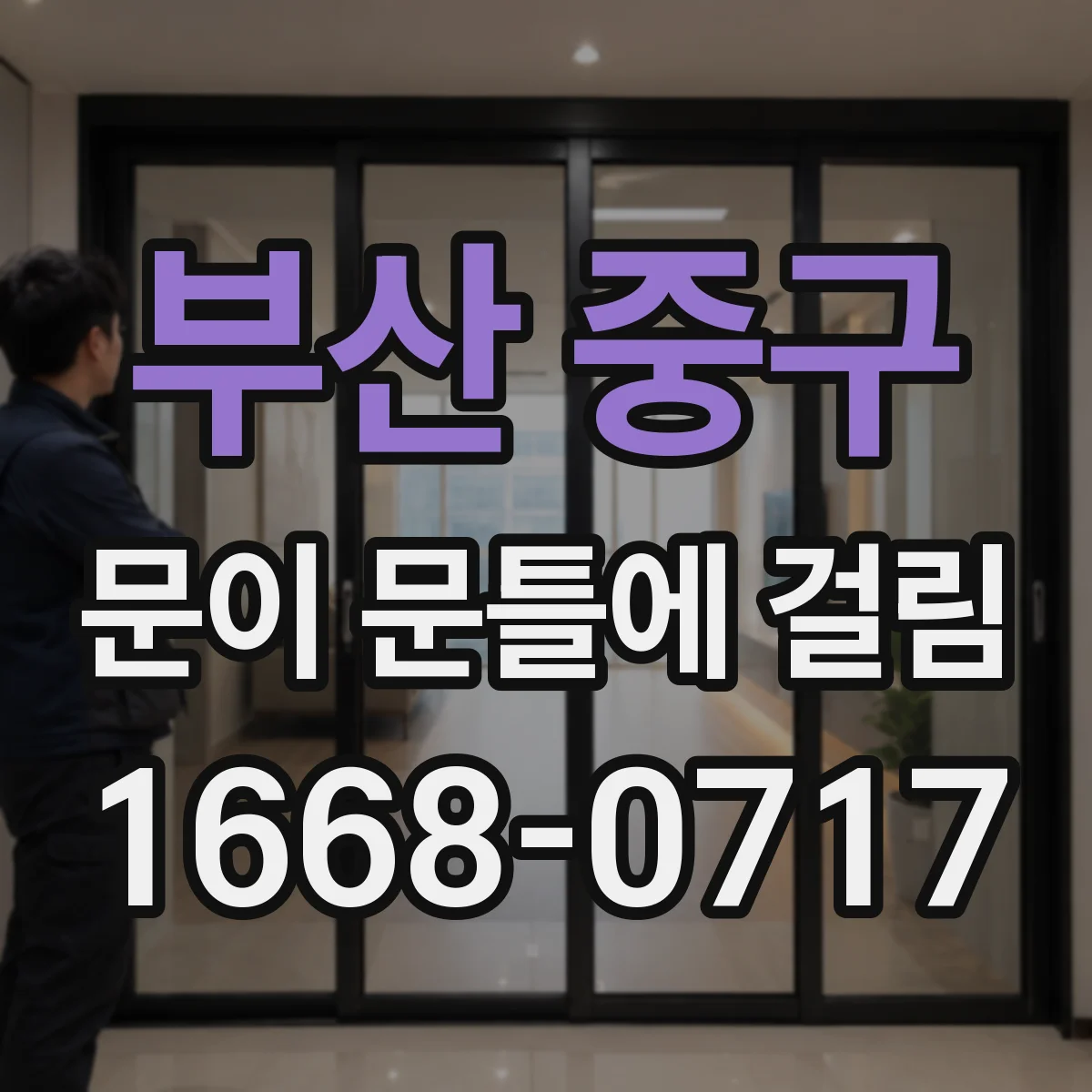 부산 중구 문이 문틀에 걸림 여닫는 방향에 따라 다른 원인 구분