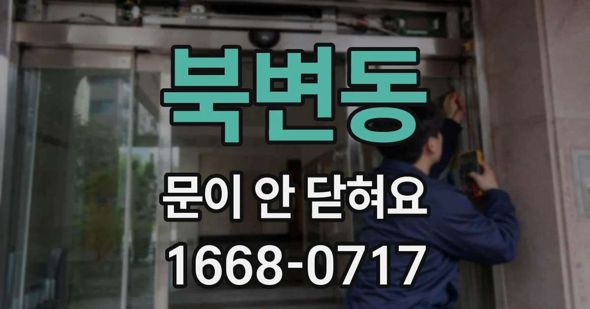 북변동 문이 안 닫혀요