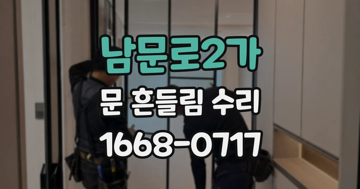 남문로2가 문 흔들림 수리