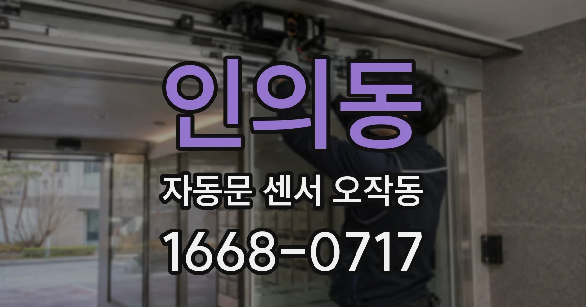 인의동 자동문 센서 오작동