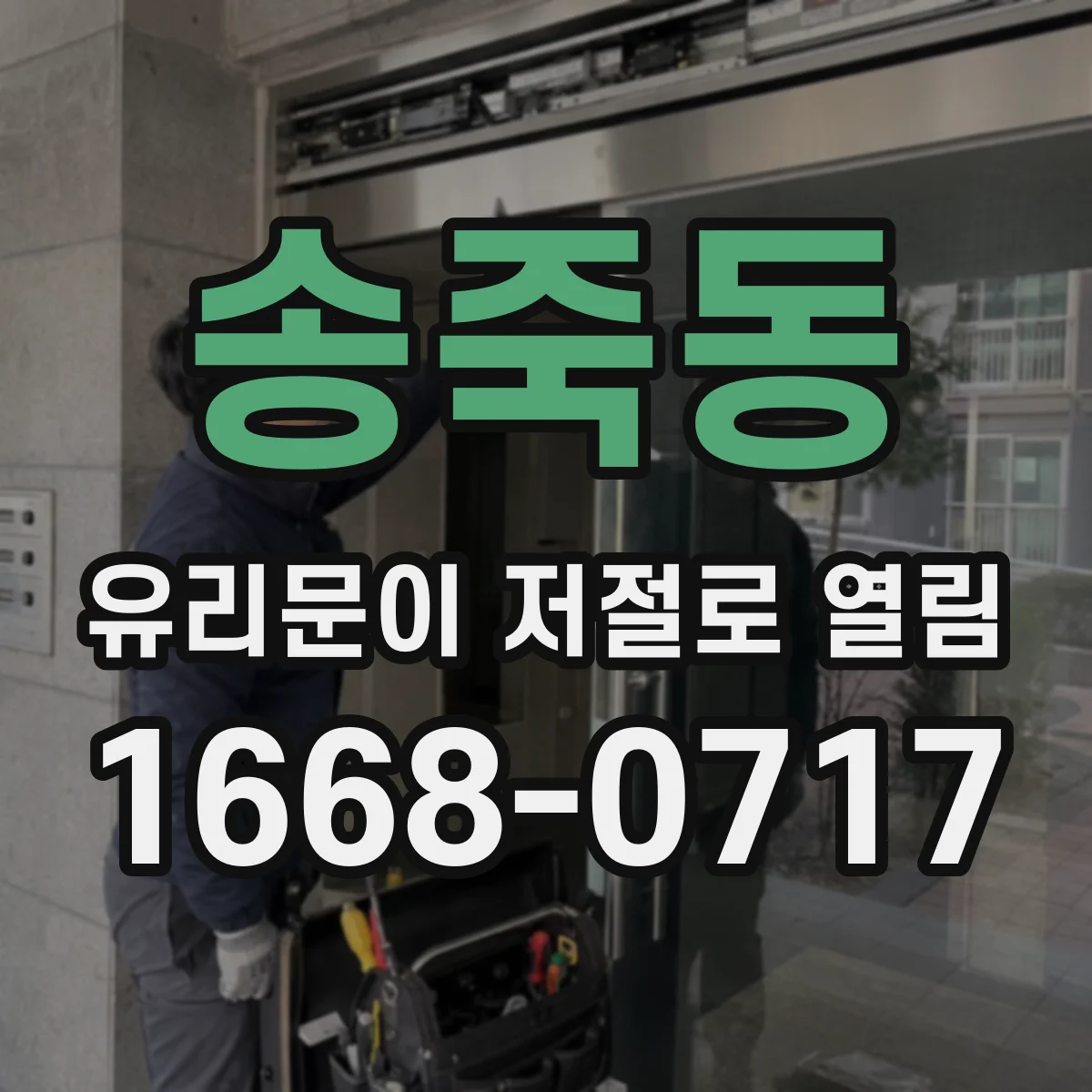 송죽동 유리문이 저절로 열림
