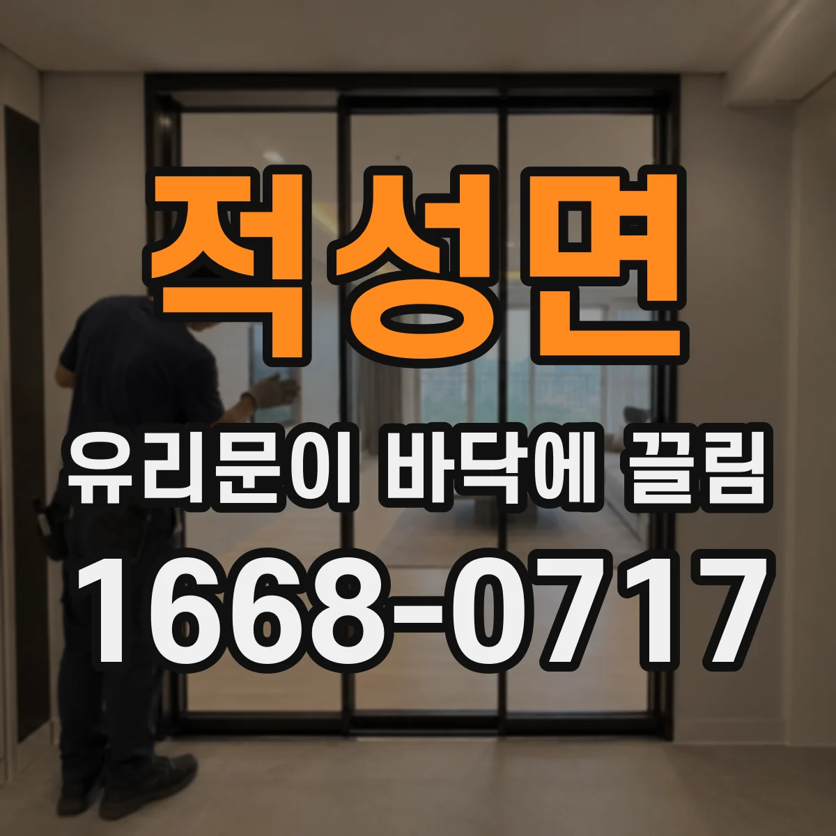 적성면 유리문이 바닥에 끌림