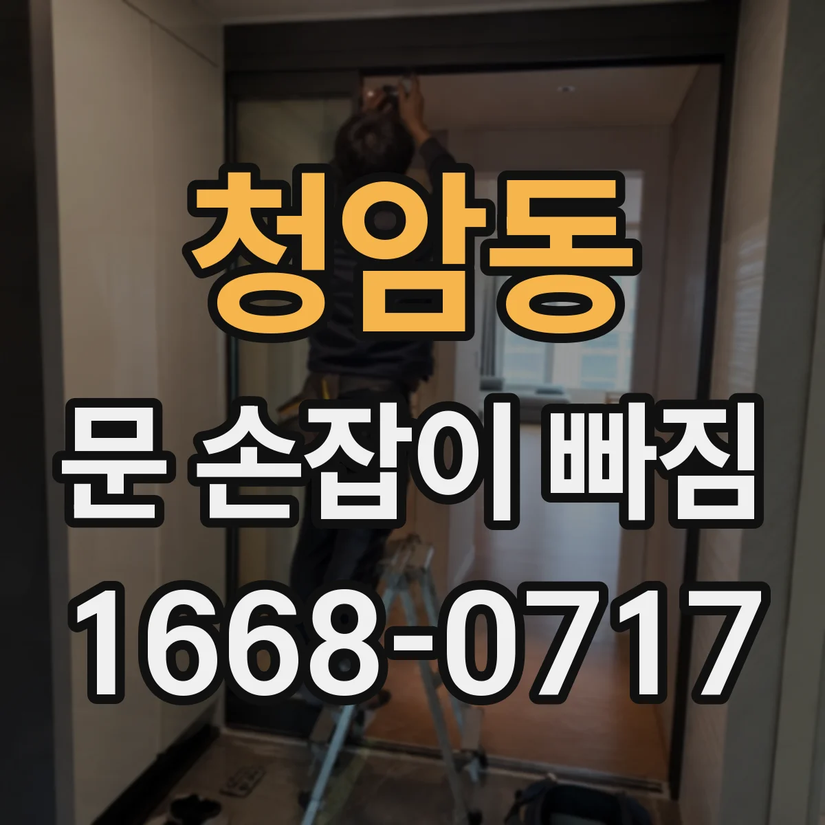 청암동 문 손잡이 빠짐