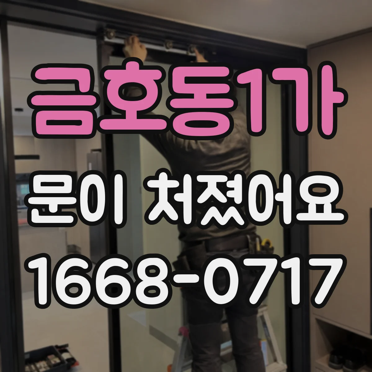 금호동1가 문이 처졌어요