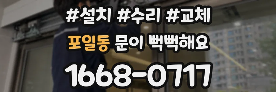 포일동 문이 뻑뻑해요