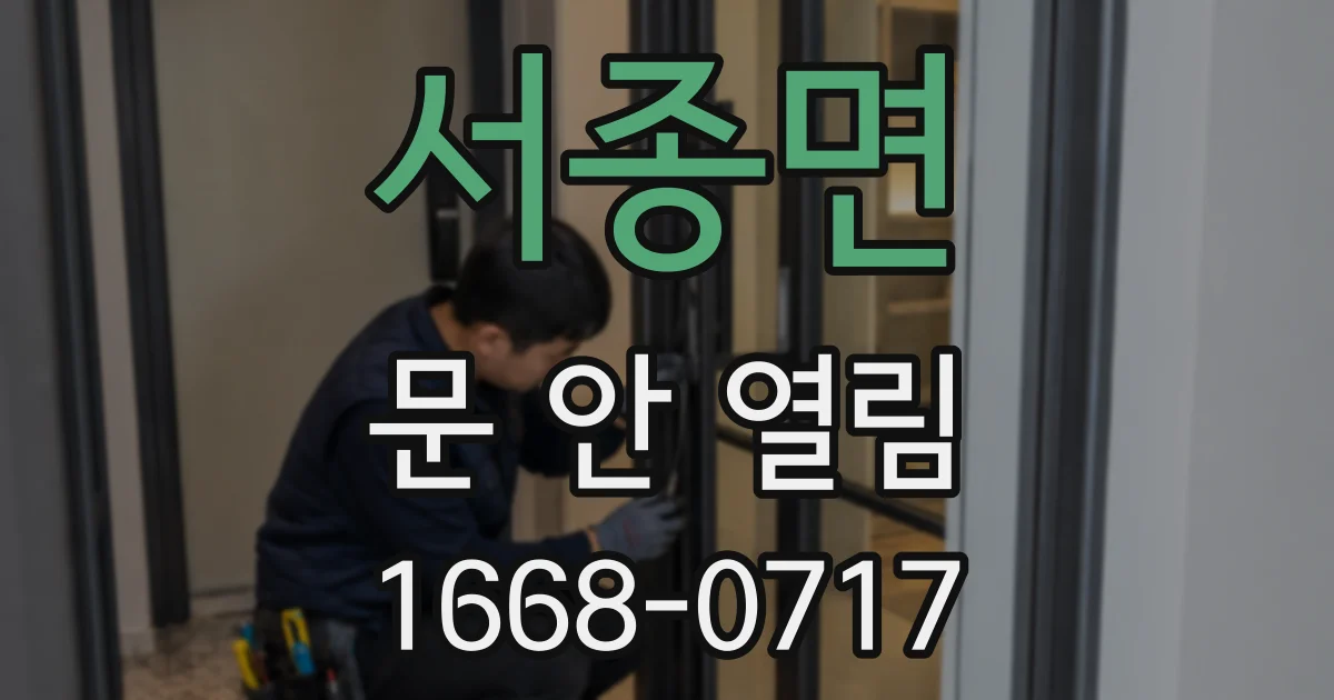 서종면 문 안 열림