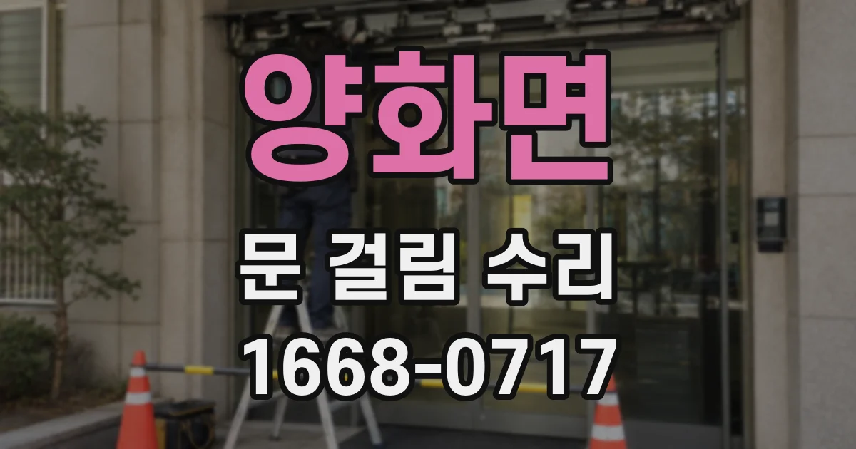 양화면 문 걸림 수리