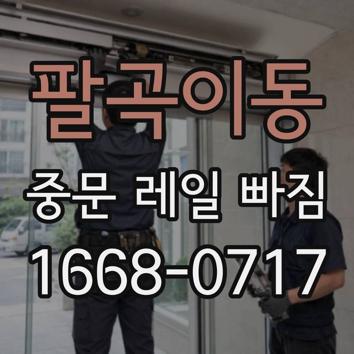 팔곡이동 중문 레일 빠짐