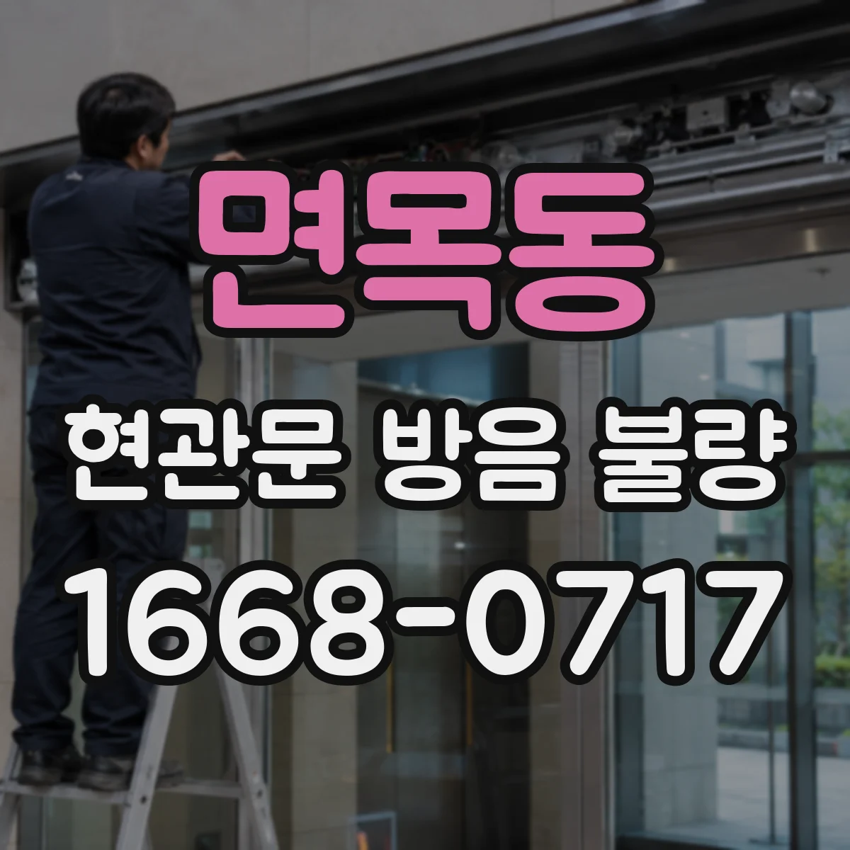 면목동 현관문 방음 불량