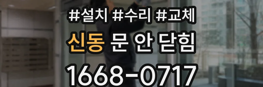 신동 문 안 닫힘