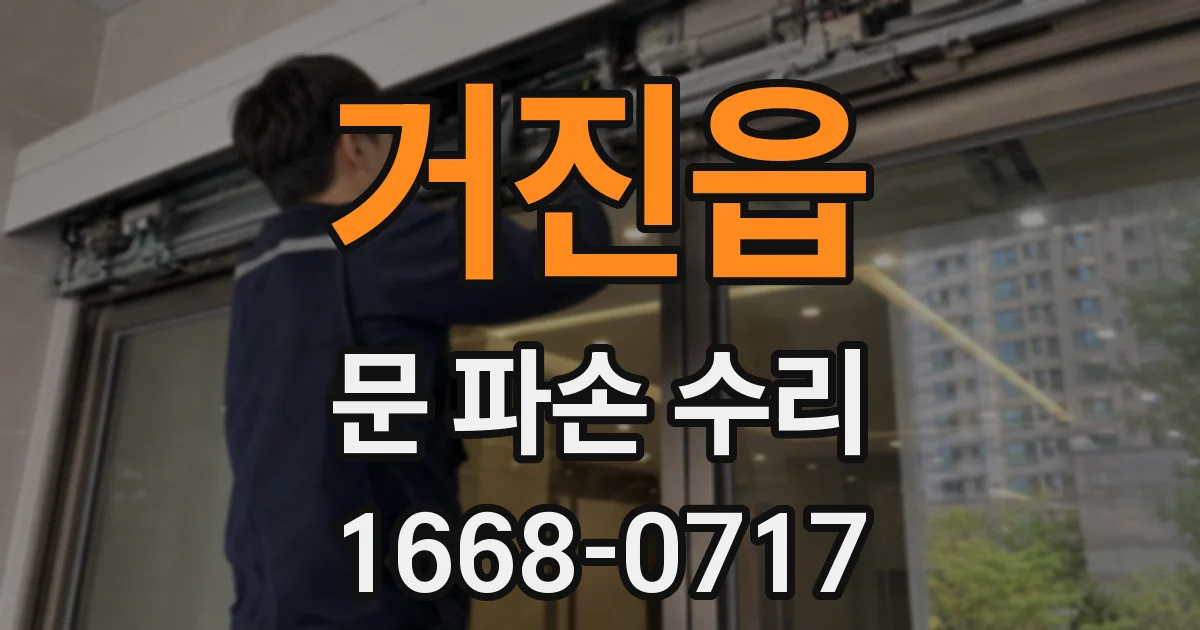 거진읍 문 파손 수리