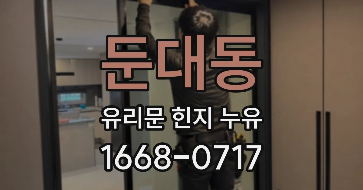 둔대동 유리문 힌지 누유