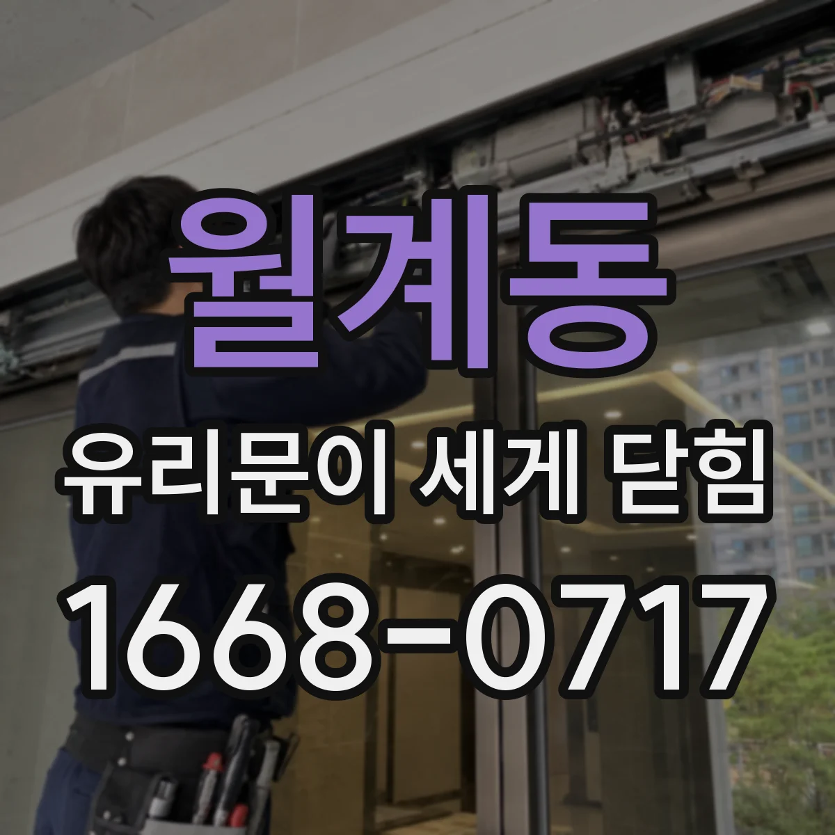 월계동 유리문이 세게 닫힘
