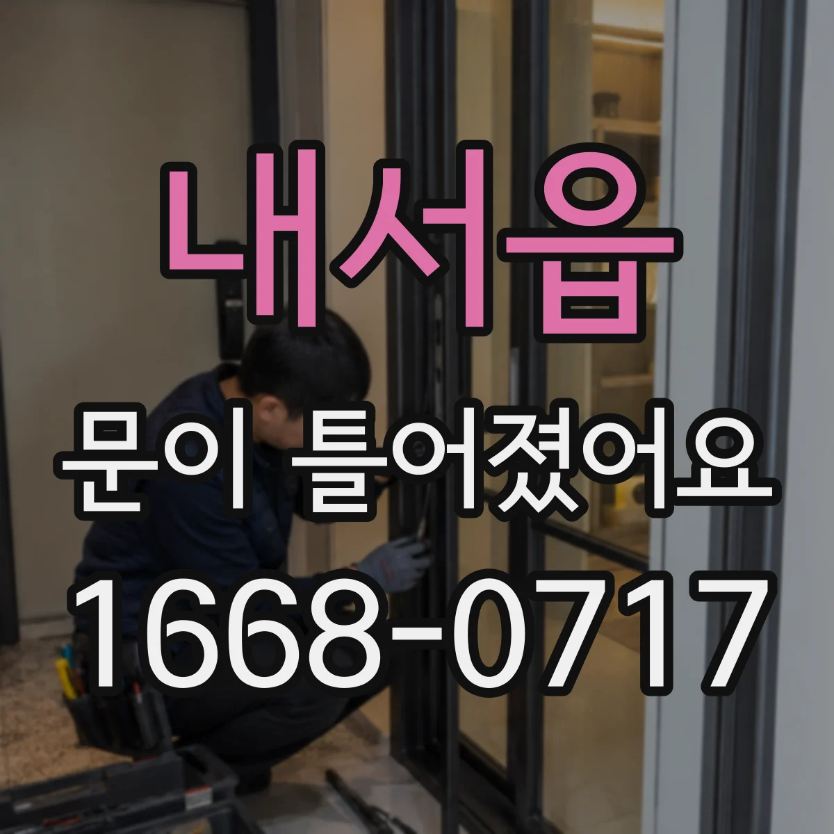 내서읍 문이 틀어졌어요