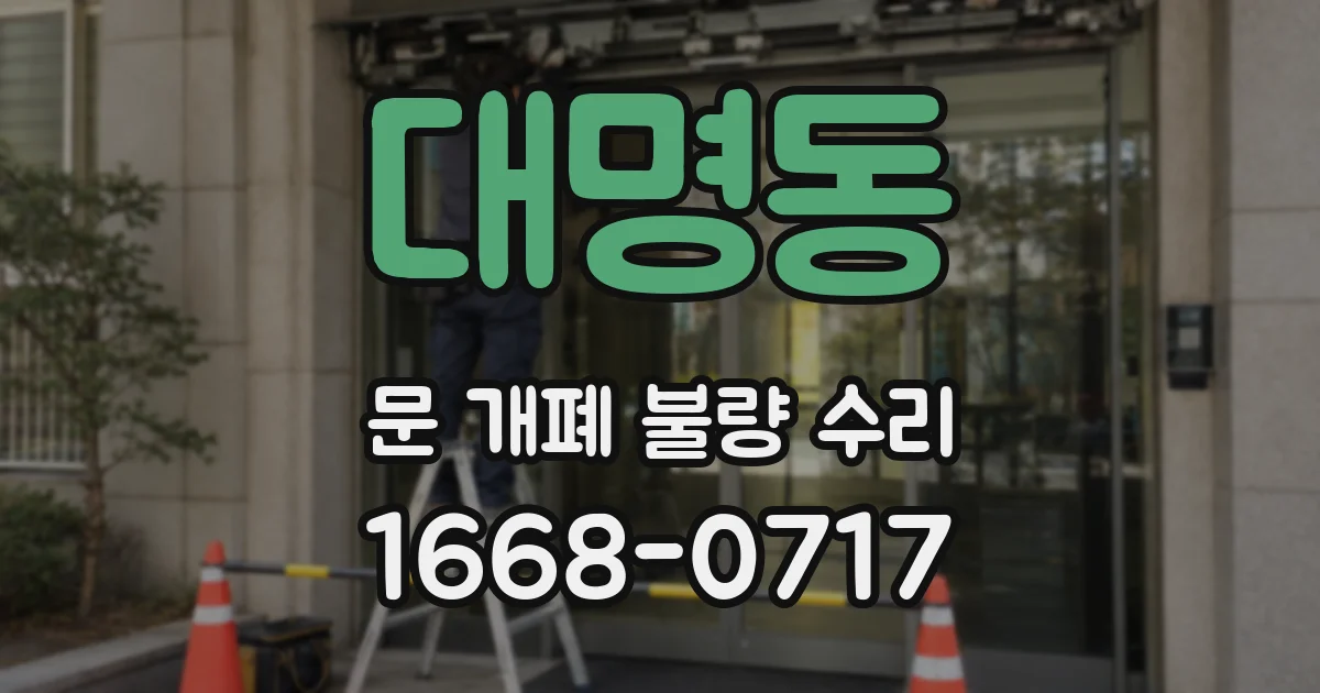 대명동 문 개폐 불량 수리