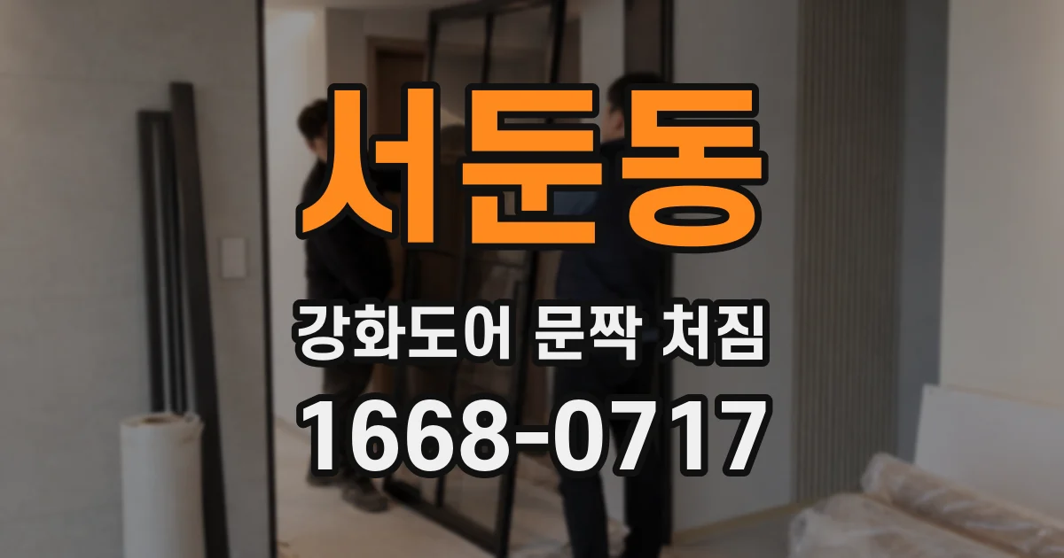 서둔동 강화도어 문짝 처짐