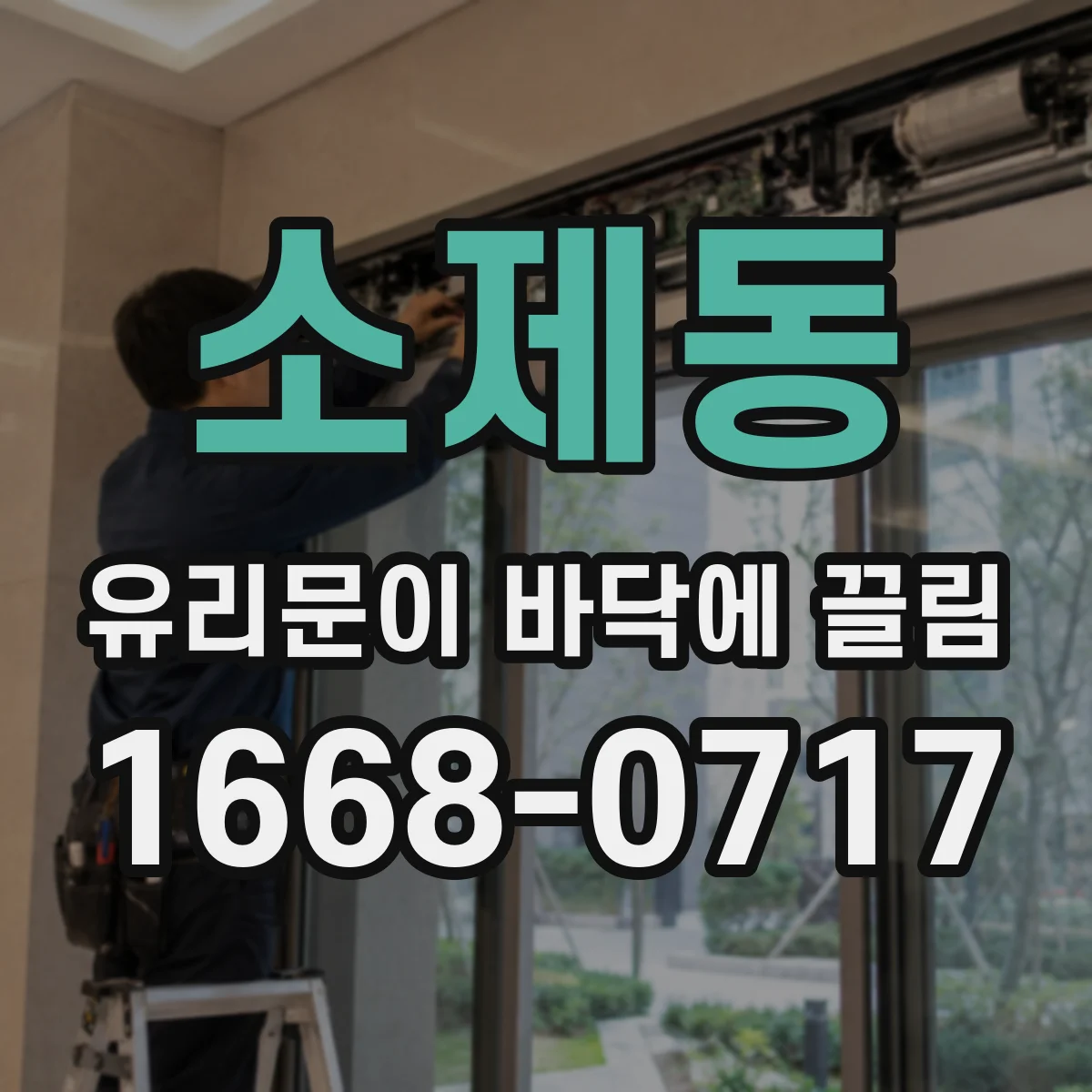 소제동 유리문이 바닥에 끌림