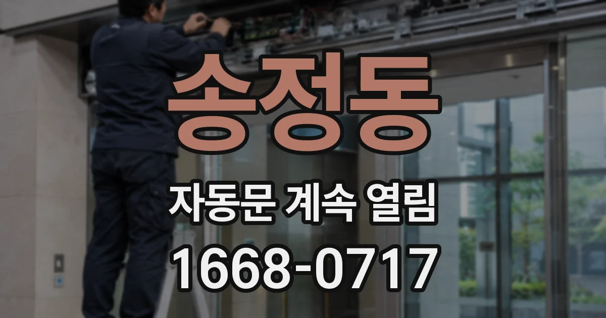 송정동 자동문 계속 열림