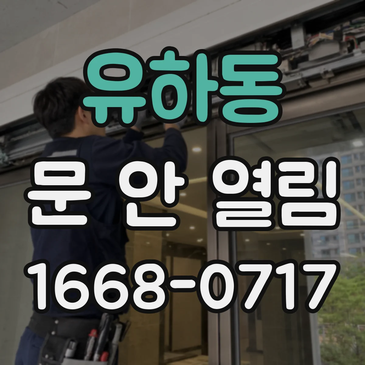 유하동 문 안 열림